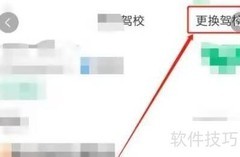 驾校一点通换驾校操作指南