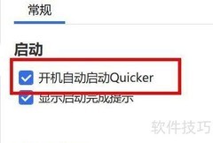 Quicker开机自启设置方法