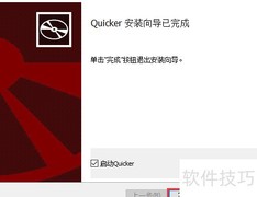 Win10安装Quicker教程