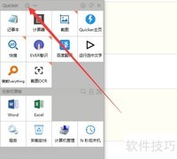 Quicker关闭自动启动方法