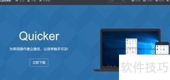 Quicker安装教程
