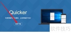 Quicker安装教程