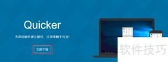 Quicker下载指南