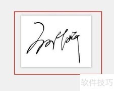 如何导入个人签名到筑业表格