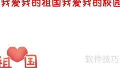 我爱祖国，我爱校园