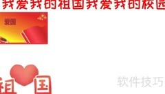 我爱祖国，我爱校园