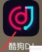 酷狗DJ歌单查看指南