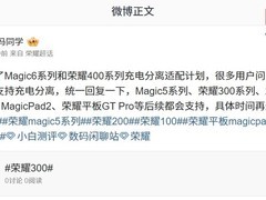 荣耀多款机型将陆续支持充电分离功能