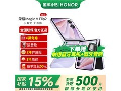 荣耀Magic V Flip2京东直降，低至4999元