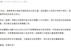 蓝思科技捐1310万港币支援香港大埔火灾救援与重建