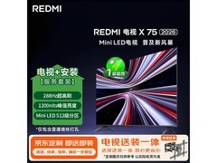 红米X 2026款75英寸电视优惠购！