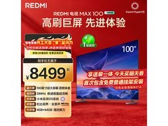 小米REDMI电视MAX100巨幕特惠