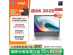 惠普战66 16英寸笔记本，低至5663元