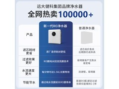 远大健科双出水RO净水器509元