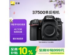 尼康D7500单反相机，优惠后低至4315元