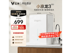 云米5年长RO反渗透净水器京东特惠678元