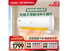 海尔静悦空调1.5匹京东特惠1799