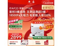 石头P20 A1690RR扫拖一体机京东大促