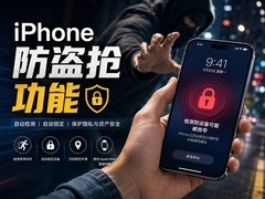 苹果研发iPhone防盗抢新功能：手机被夺走后可自动锁定
