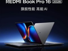 Redmi Book Pro 16/14 2026钜惠