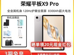 荣耀平板X9 Pro新品上市，到手仅1463元