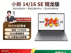 联想小新14SE锐龙轻薄本低至3791元