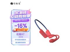 竹林鸟珊瑚海骨传导耳机京东立减15%！