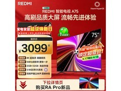 红米A 2025款75寸电视2209元