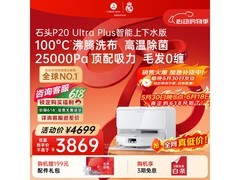 石头P20 Ultra Plus扫拖一体机优惠来袭