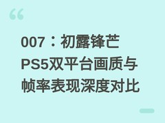 007：初露锋芒PS5双平台画质与帧率表现深度对比