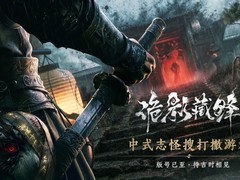 网易诡影藏锋获2026年5月国产游戏版号，定性为中式志怪搜打撤新作