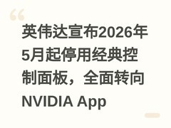 英伟达宣布2026年5月起停用经典控制面板，全面转向NVIDIA App