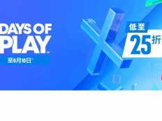 港服PSNDays of Play大型促销开启，多款热门游戏限时折扣至6月10日