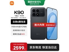 红米K90 5G手机限时直降120元