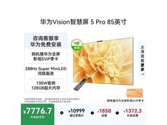 华为85英寸Vision 5 Pro电视低至6527元