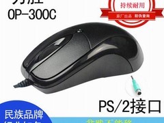 力胜OP - 300C鼠标立减3元，仅22元！