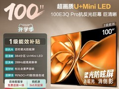 海信E3Q-PRO 100英寸电视直降1574元