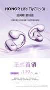 HONORLife FlyClip 3i耳夹耳机首销超多福利，国补到手价199.75元