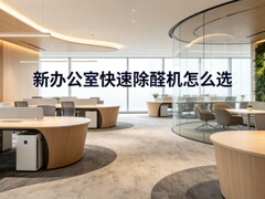 新办公室快速除醛机怎么选？2026急用除甲醛空气净化器选购指南