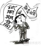 试用期规定全解析