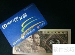 市政一卡通充值指南
