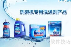 洗碗机必备耗材清单