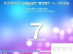 GHOST WIN7 2013纯净版