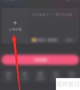 快手直播伴侣封面上传教程
