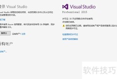 VS2015试用过期解决方法