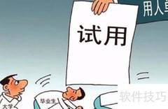 试用期与见习期有何不同