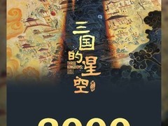 三国之星空首部票房破3000万，易中天编剧重塑曹操英雄史诗