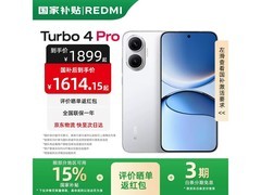 京东红米 Turbo 4 Pro 5G 手机低至 1316.65 元