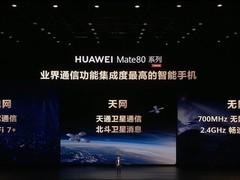 华为Mate 80系列首发2.4GHz畅连无网通信 支持7公里远距互联