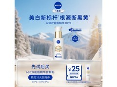 妮维雅双能瓶630 10ml体验装，促销到手仅139元！